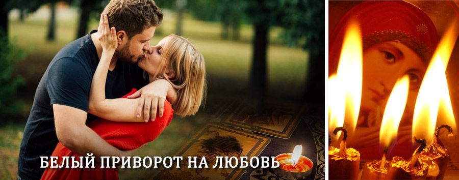 Приворот в домашних условиях на мужчину в Питкяранта