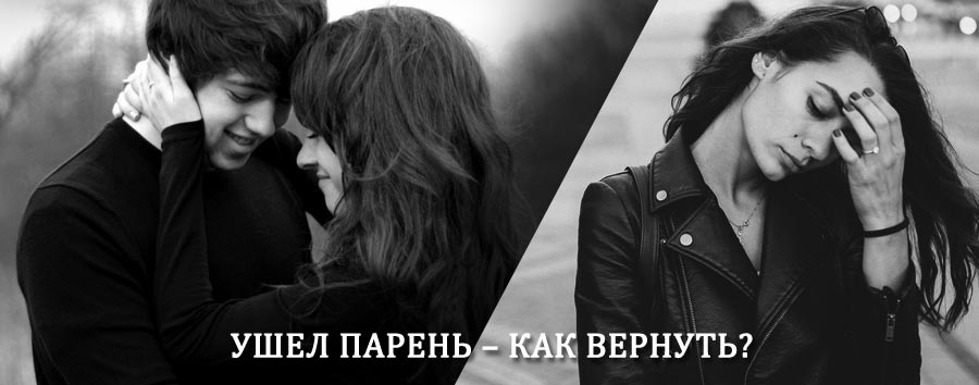 Как вернуть парня после расставания – действенный приворот от гадалки в Питкяранта